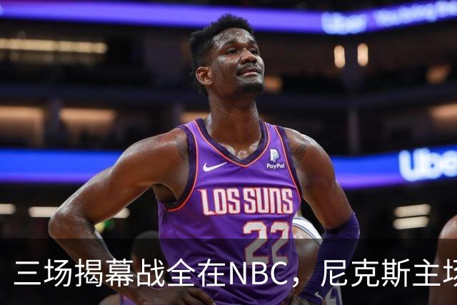 三场揭幕战全在NBC，尼克斯主场迎76人