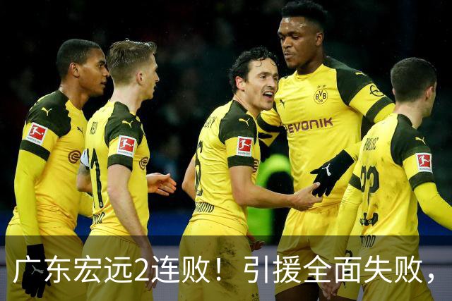 广东宏远2连败！引援全面失败，大外援1分，焦泊乔0篮板，恐面临保级！